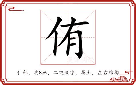 侑名字意思|侑的意思，侑字的意思